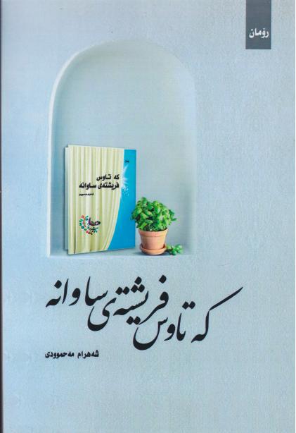  کتاب که تاوس فریشته‌ی ساوانه