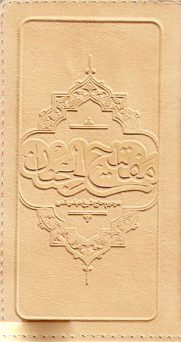 کتاب مفاتیح الجنان