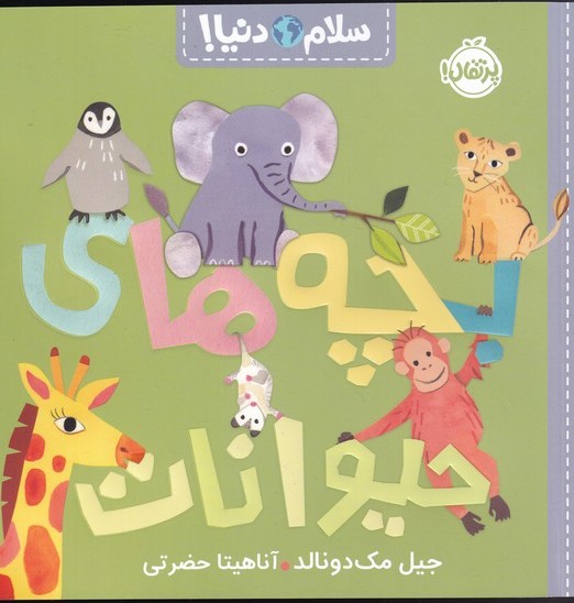  کتاب بچه های حیوانات