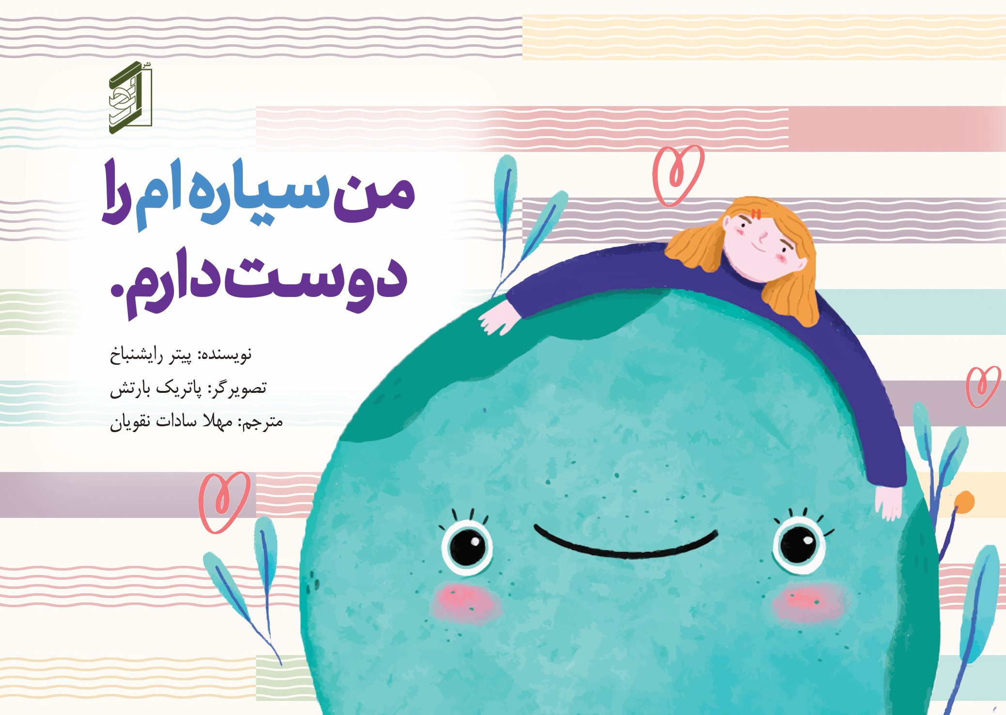  کتاب من سیاره‌ام را دوست دارم