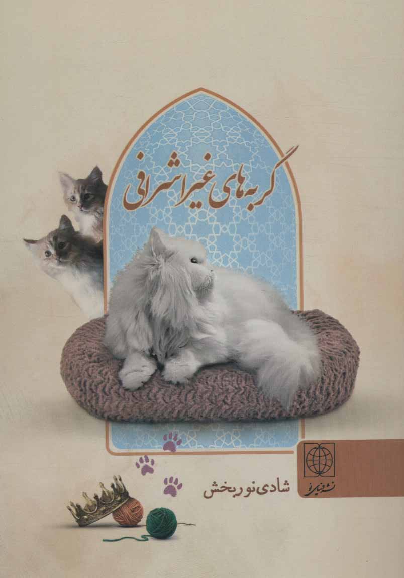  کتاب گربه های غیر اشرافی