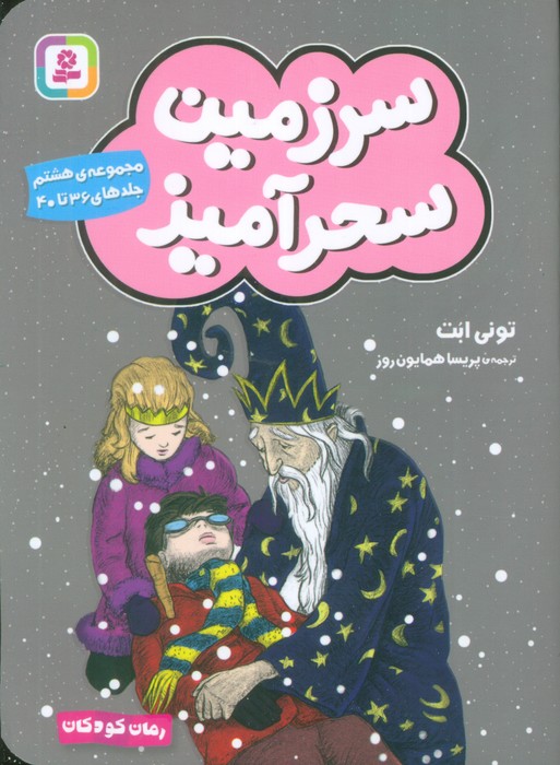  کتاب سرزمین سحرآمیز 8 (جلدهای 36 تا 40)