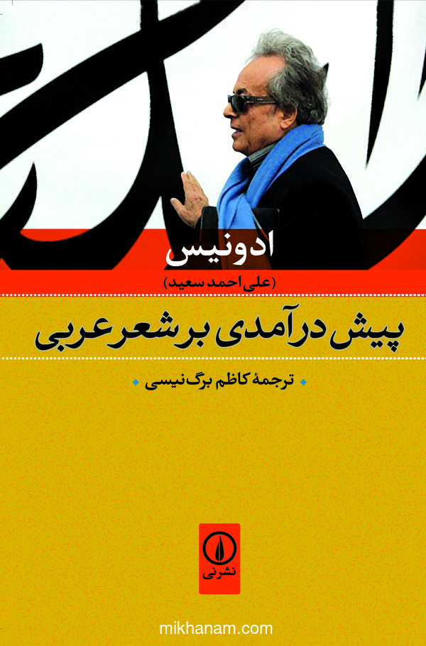  کتاب پیش درآمدی بر شعر عربی
