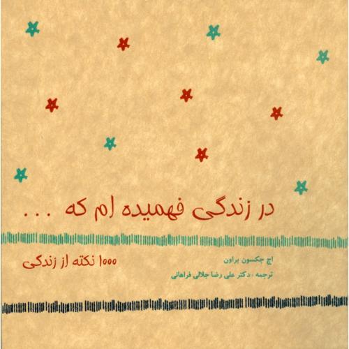  کتاب در زندگی‌ فهمیده‌ام‌ که‌ ... ۱۰۰۰ نکته‌ از زندگی‌‏‫