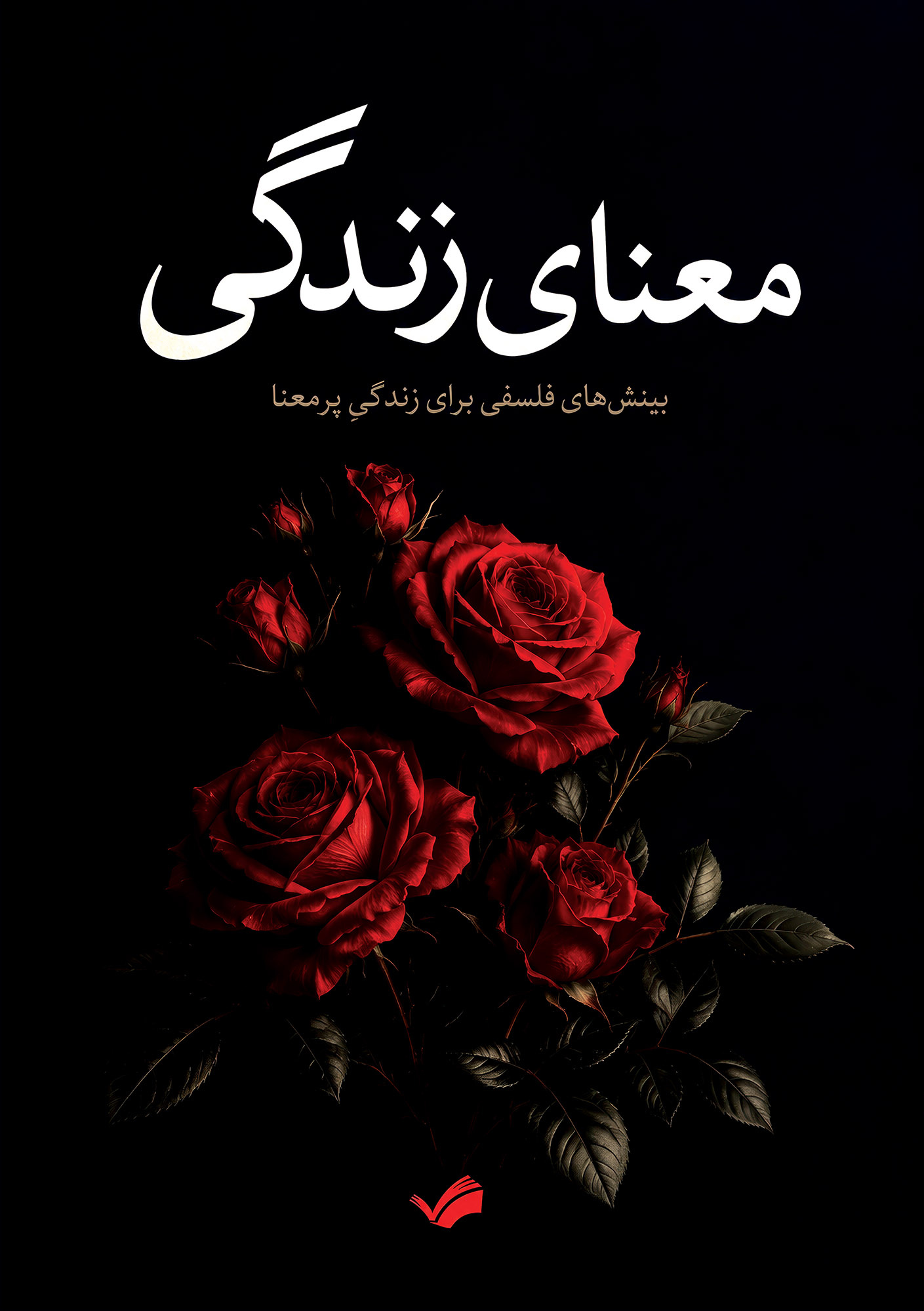 کتاب معنای زندگی
