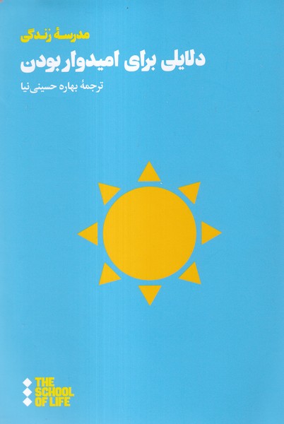 کتاب دلایلی برای امیدوار بودن