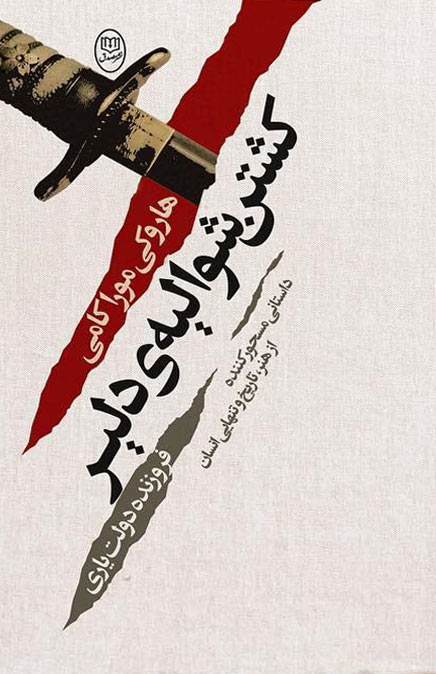 کتاب کشتن شوالیه ی دلیر