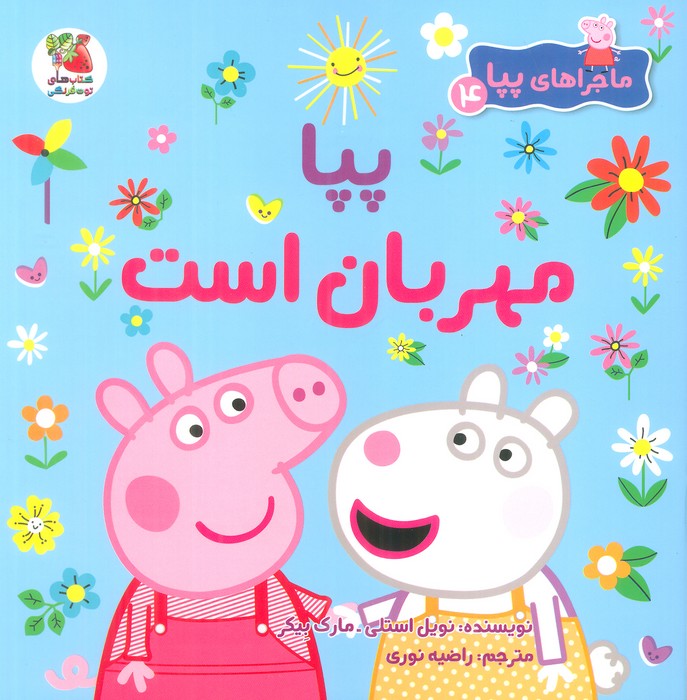 کتاب پپا مهربان است