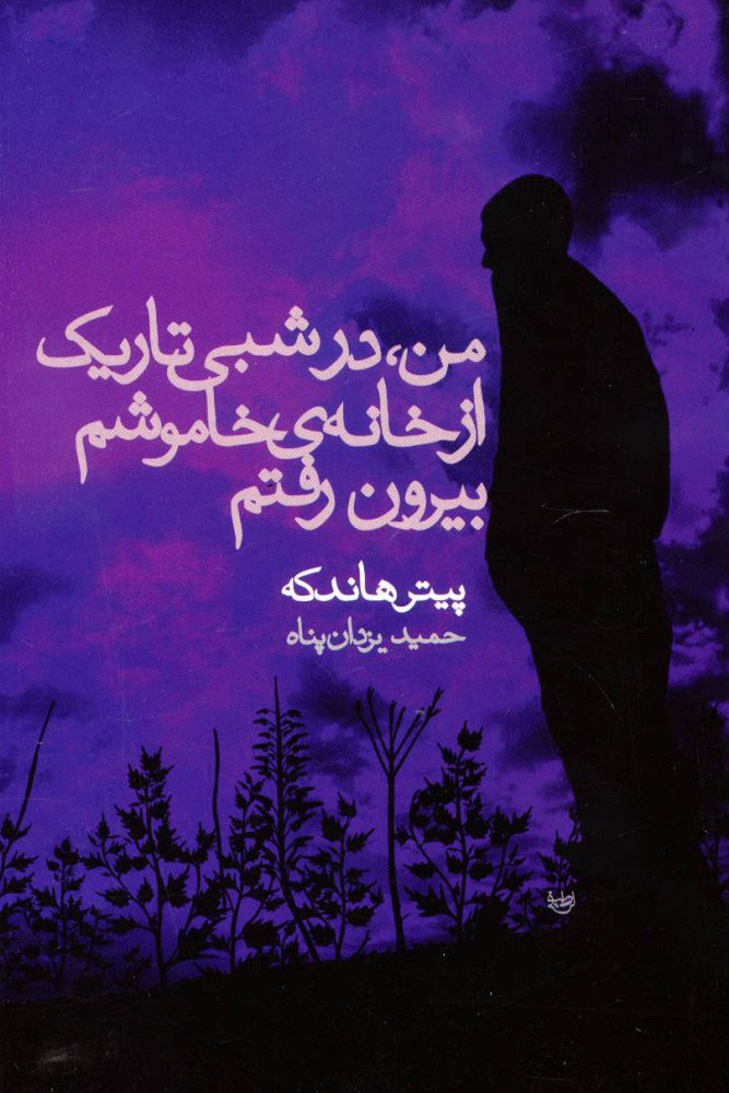 کتاب من، در شبی تاریک از خانه ی خاموشم بیرون رفتم