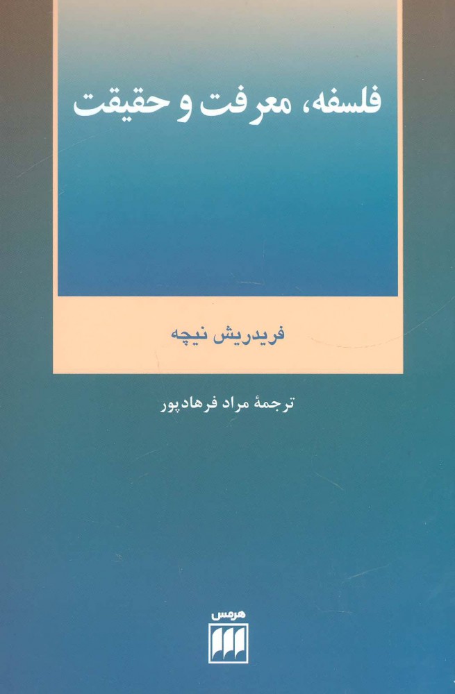 کتاب فلسفه، معرفت و حقیقت