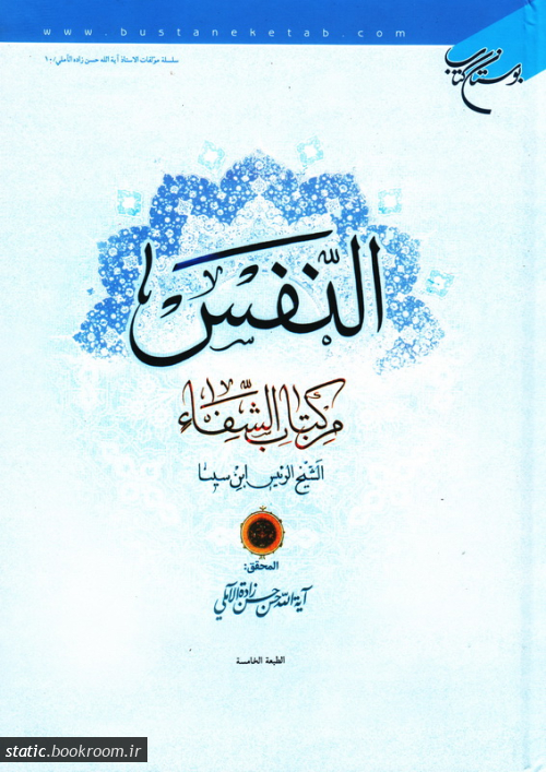  کتاب النفس من کتاب الشفاء