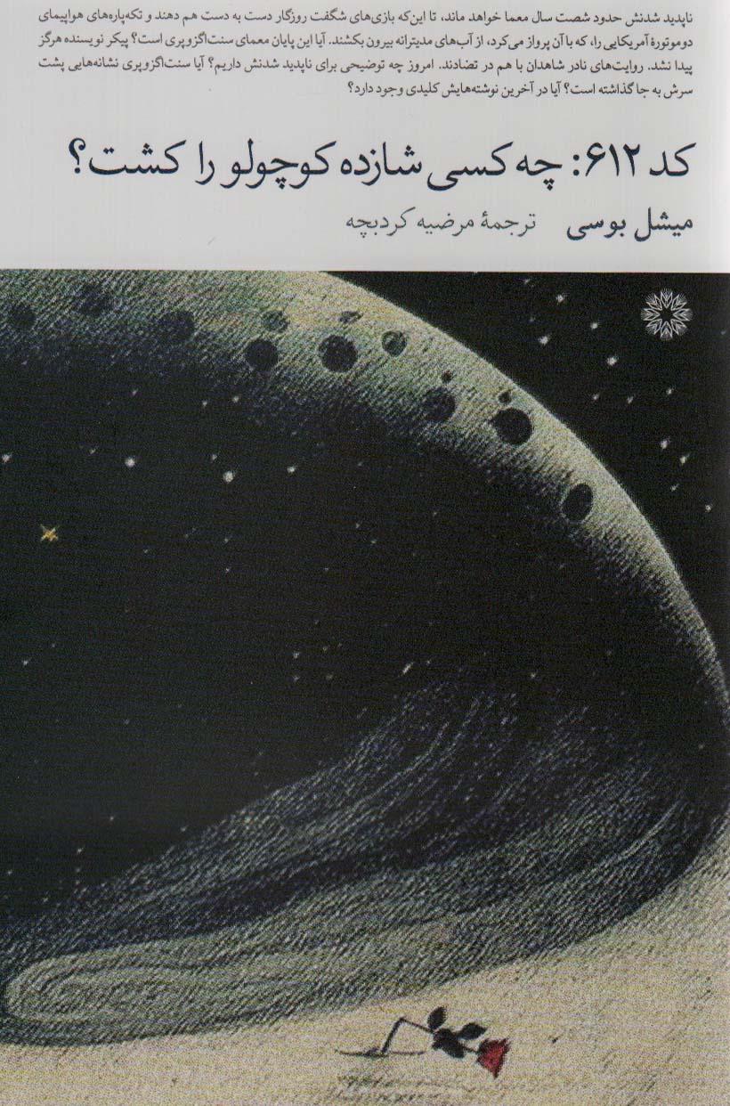 کتاب کد 612:چه کسی شازده کوچولو را کشت؟