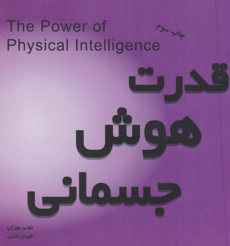 کتاب قدرت هوش جسمانی
