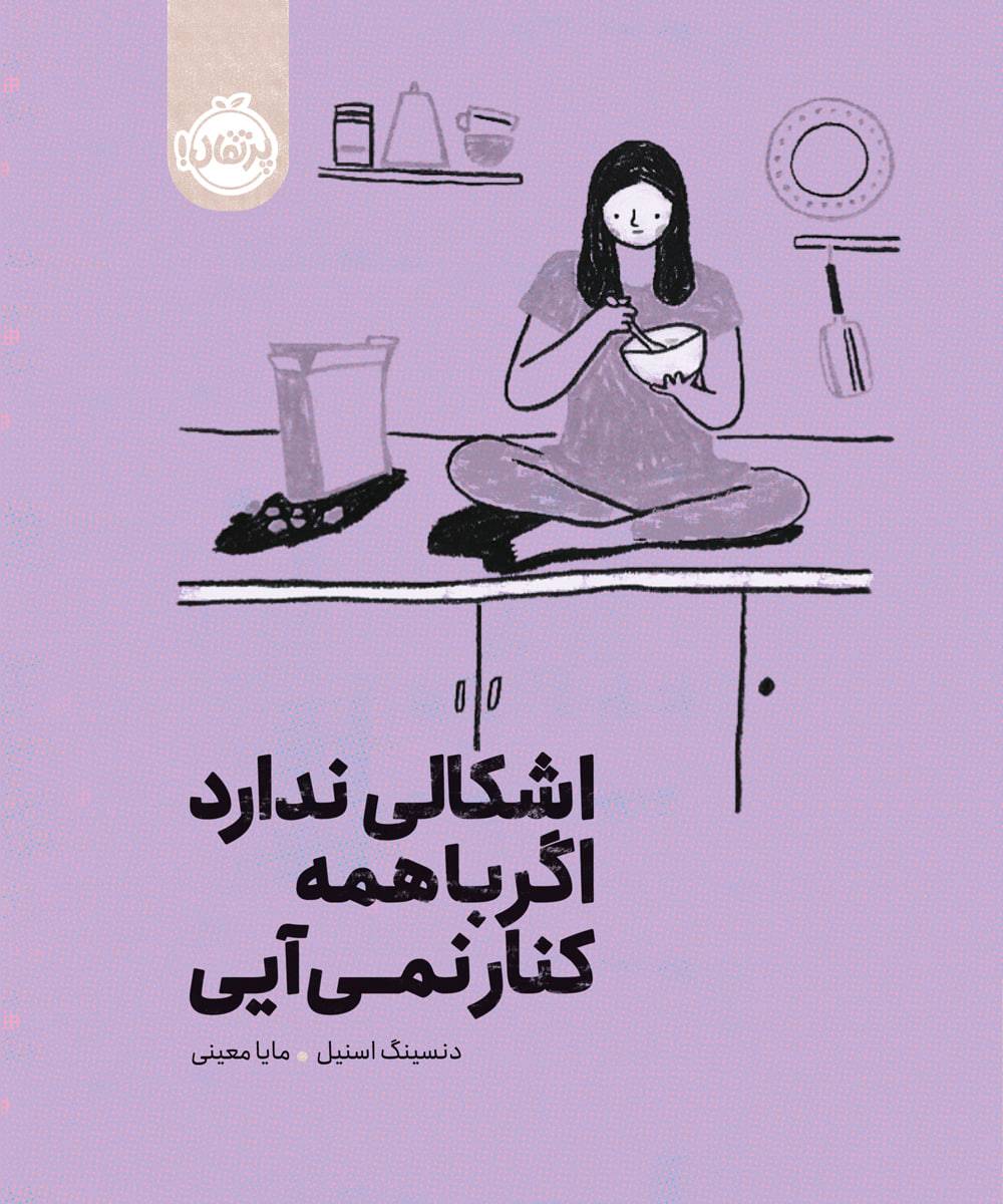 کتاب اشکالی ندارد اگر با همه کنار نمی‌آیی