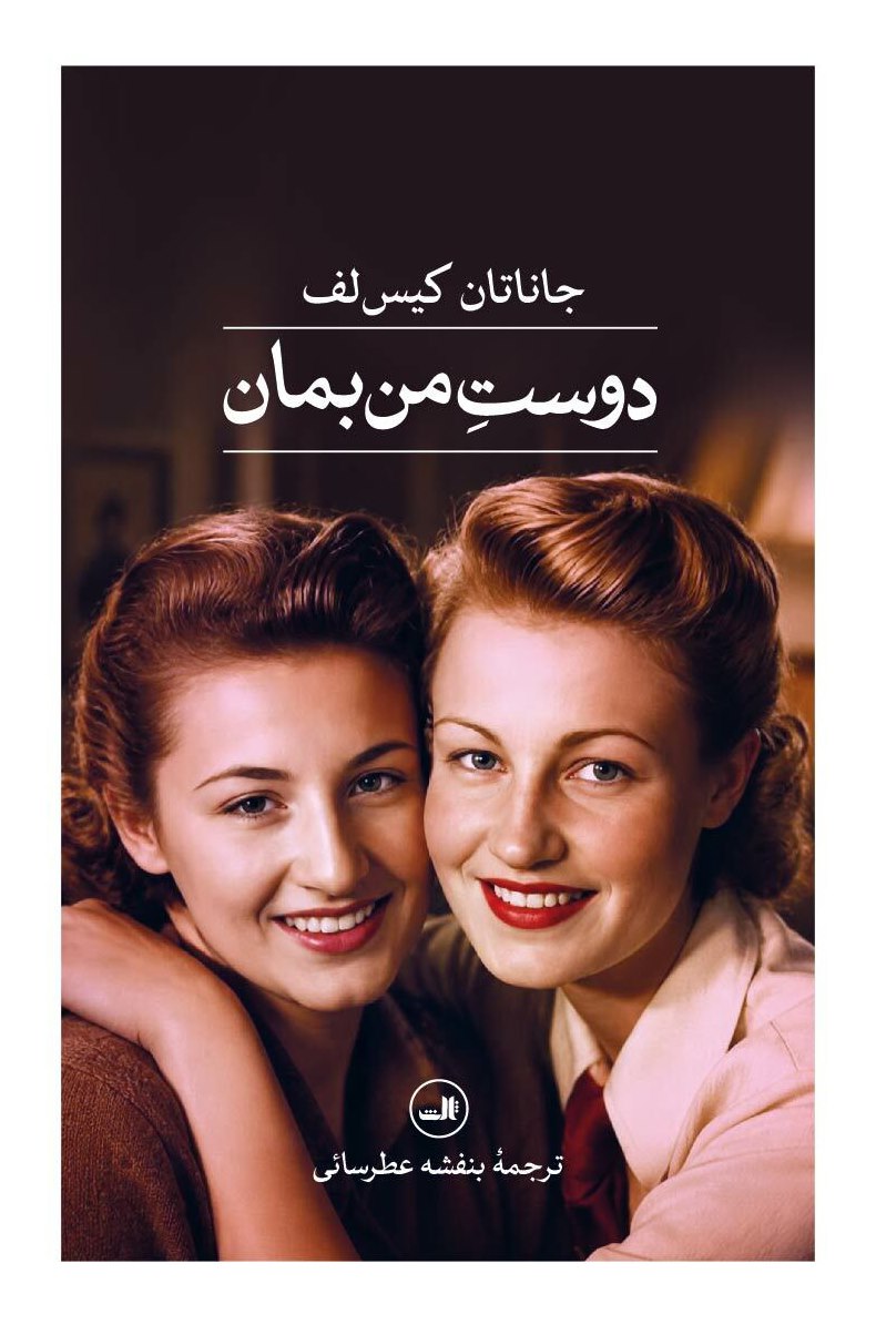 کتاب دوست من بمان