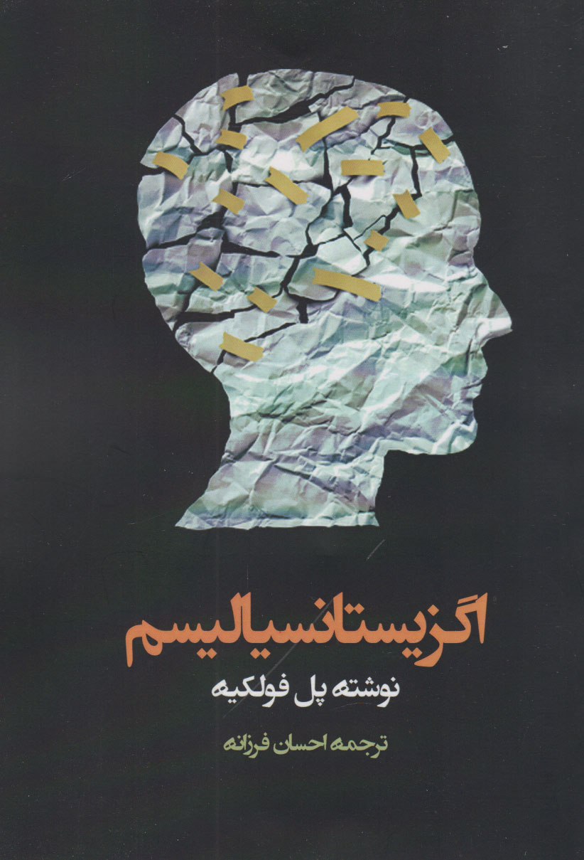 کتاب اگزیستانسیالیسم