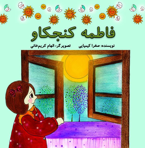  کتاب فاطمه کنجکاو