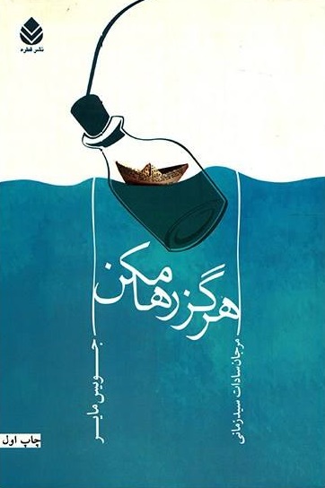 کتاب هرگز رها مکن
