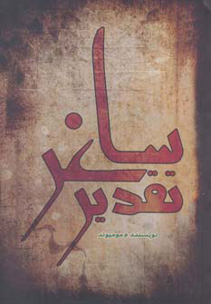  کتاب تقدیر ساغر