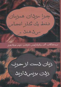 کتاب چرا مردان همزمان فقط یک کار انجام می دهند