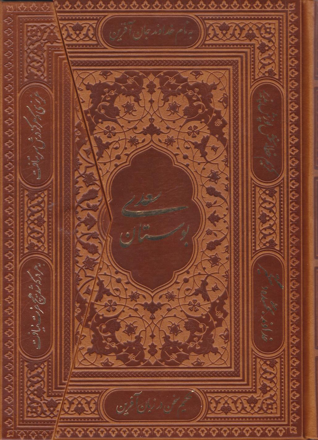  کتاب بوستان سعدی (وزیری، سه لتی، چرم)