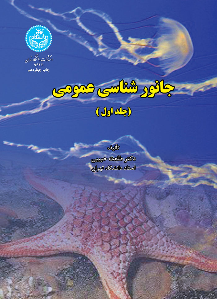  کتاب جانور‌شناسی عمومی (جلد اول)