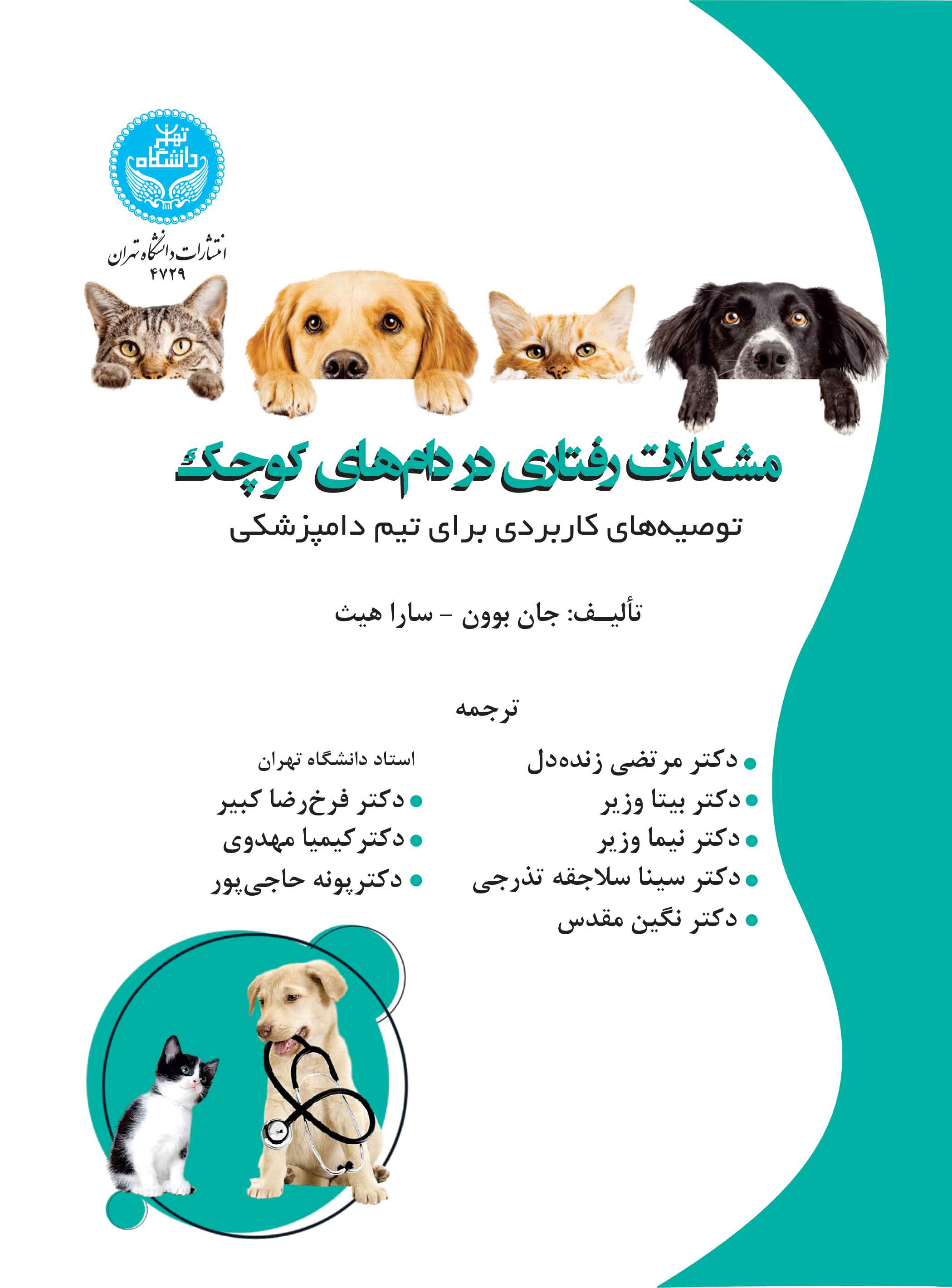  کتاب مشکلات رفتاری در دام‌های کوچک