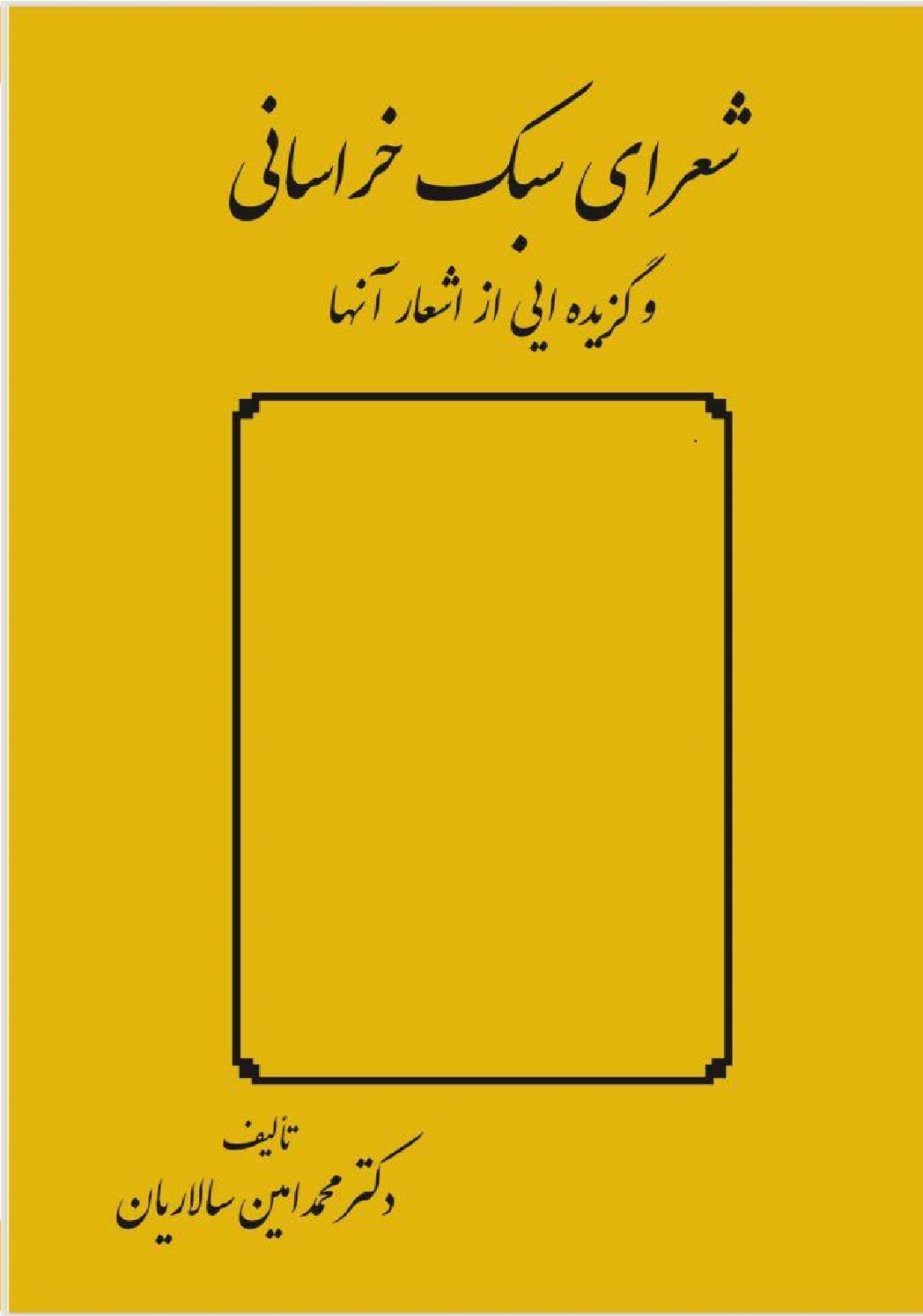  کتاب شعرای سبک خراسانی