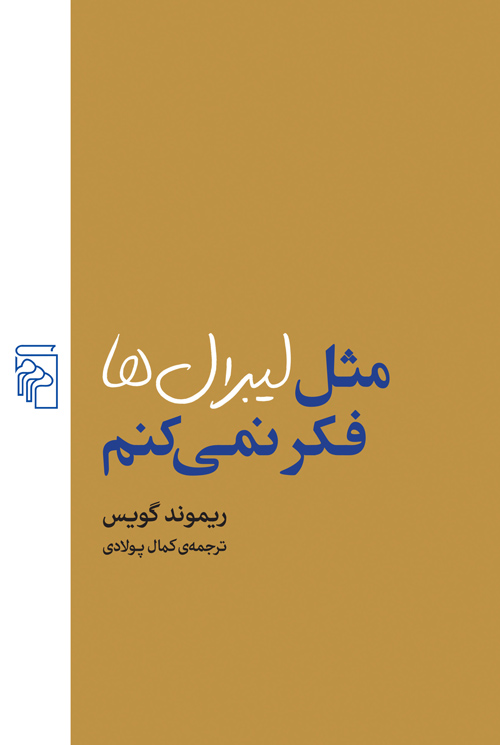  کتاب مثل لیبرال‌ها فکر نمی‌کنم