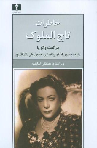  کتاب خاطرات تاج‌ الملوک