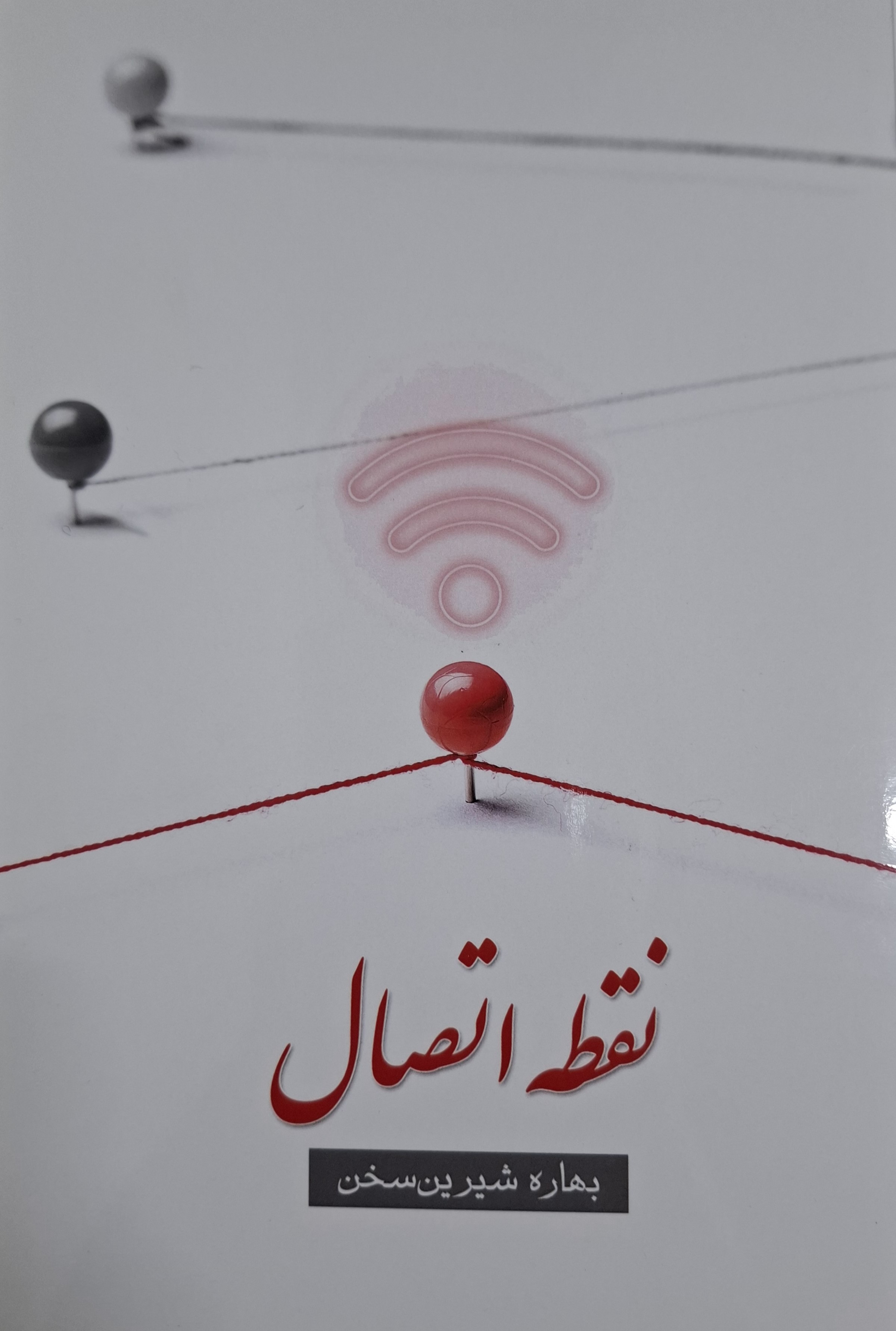  کتاب نقطه اتصال