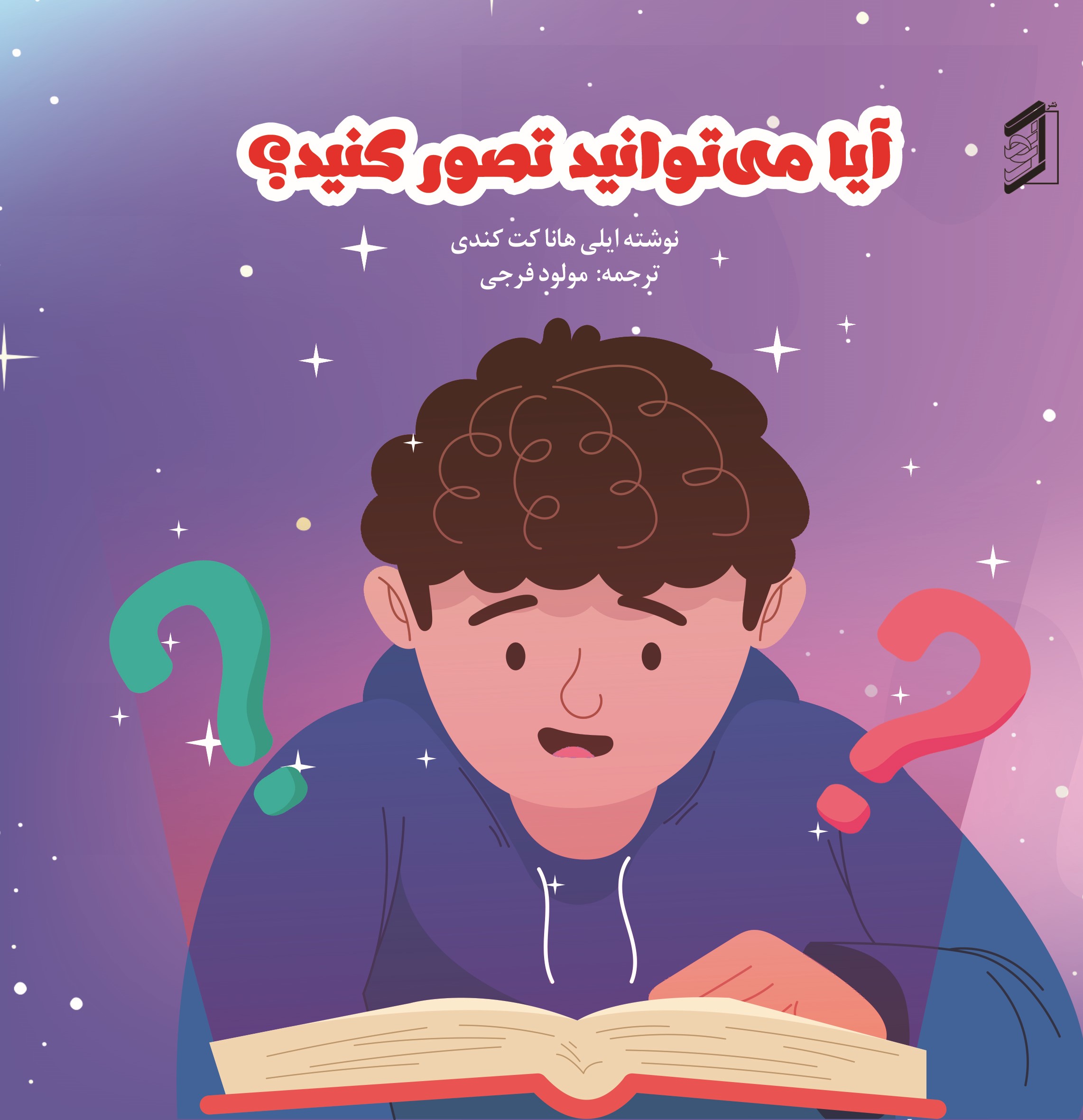 کتاب آیا می‌توانید تصور کنید؟