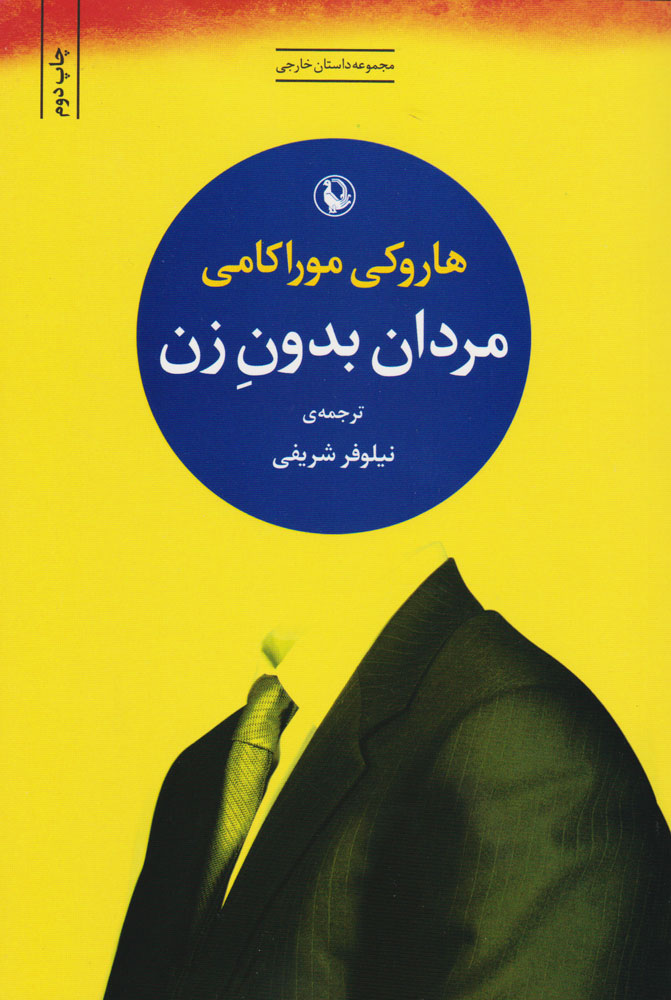 کتاب مردان بدون زن