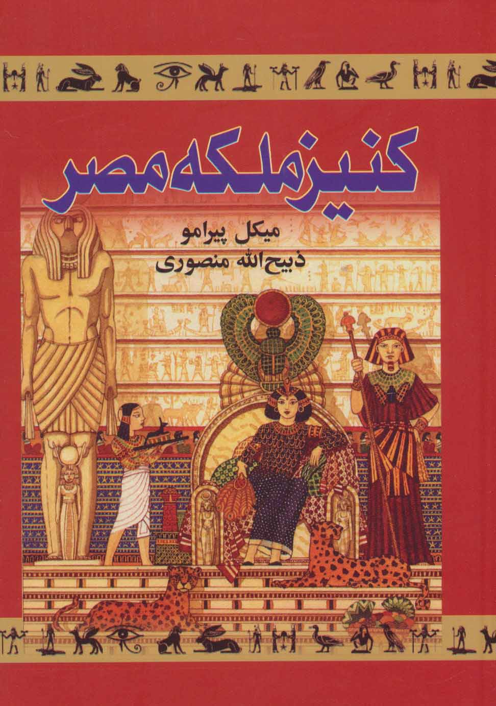 کتاب کنیز ملکه مصر