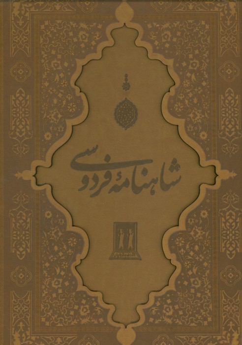  خريد کتاب  شاهنامه فردوسی با مینیاتور (رحلی ،چرم، با قاب)