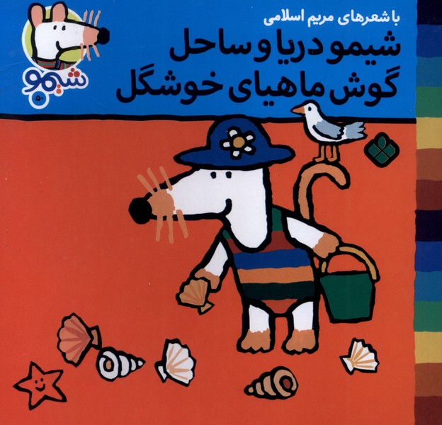  کتاب شیمو دریا و ساحل گوش ماهیای خوشگل