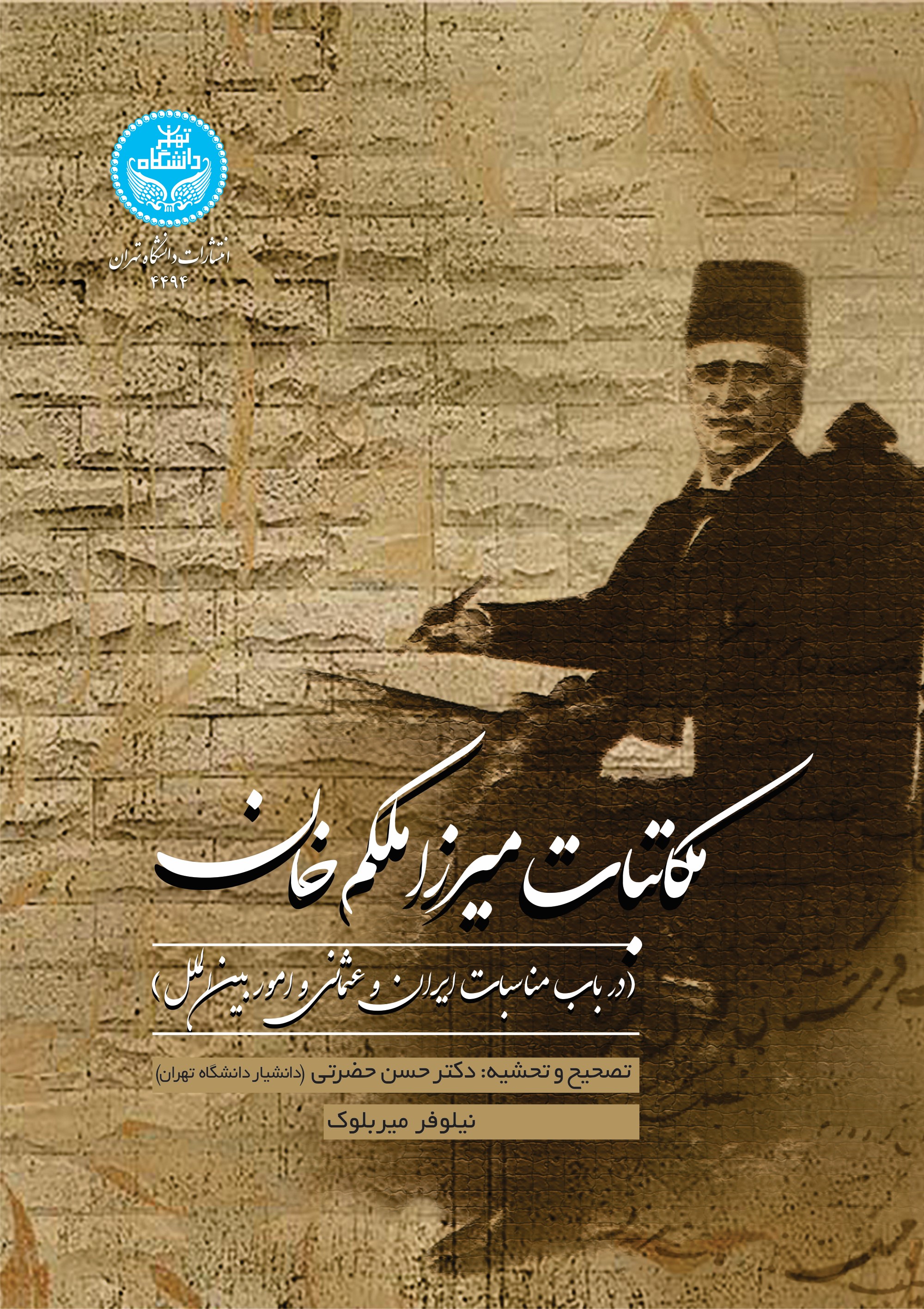  کتاب مکاتبات میرزا ملکم خان