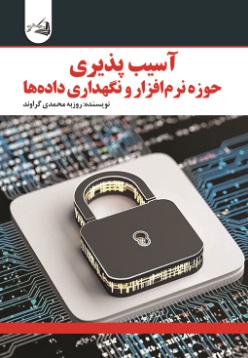  کتاب آسیب پذیری حوزه نرم افزار و نگهداری داده ها