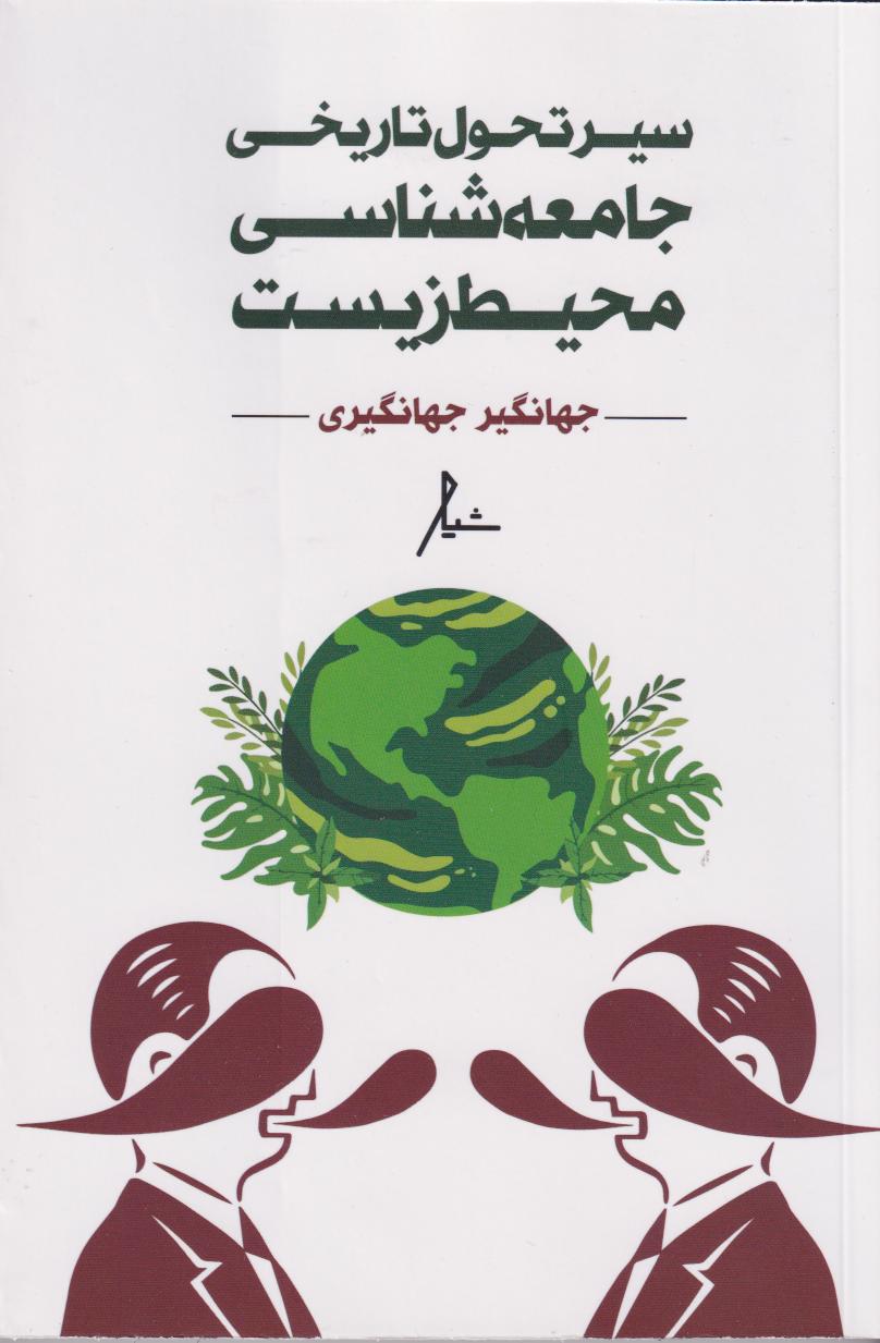  کتاب سیر تحول تاریخی جامعه شناسی محیط زیست