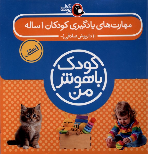  کتاب مهارت‌های یادگیری کودکان 1 ساله ( 8 جلدی)