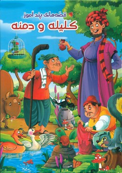  کتاب کلیله و دمنه