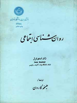  کتاب روان شناسی اجتماعی
