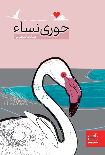  کتاب حوری نسا