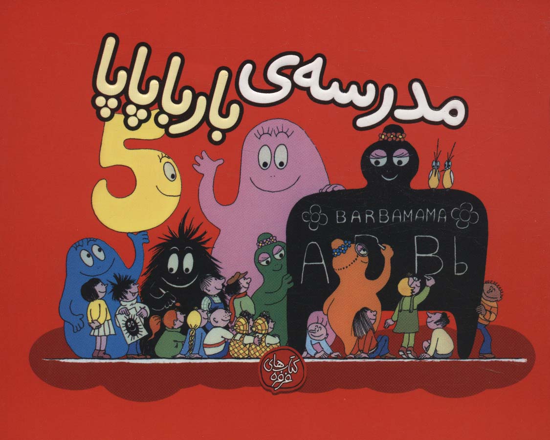 کتاب مدرسه ی بارباپاپا