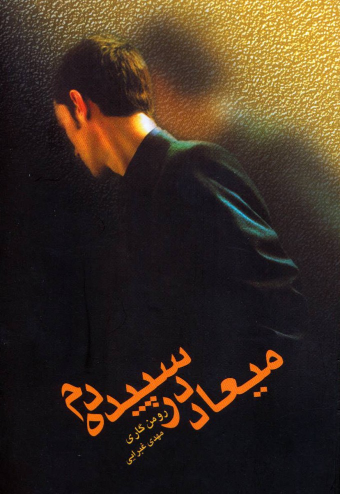 کتاب میعاد در سپیده دم