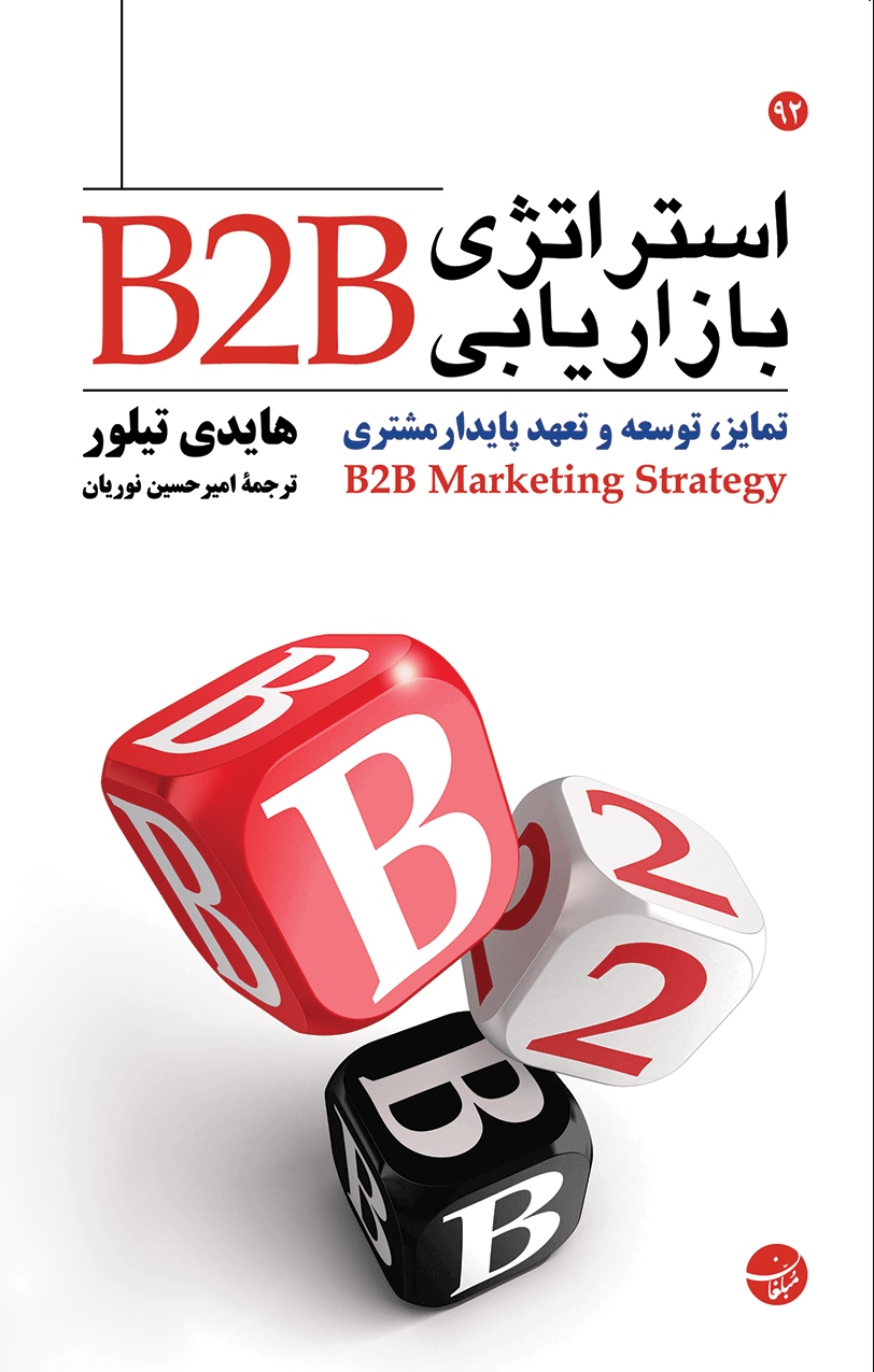  کتاب استراتژی بازاریابی B2B