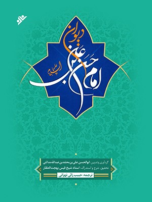 کتاب دیوان امام حسن بن علی (ع)