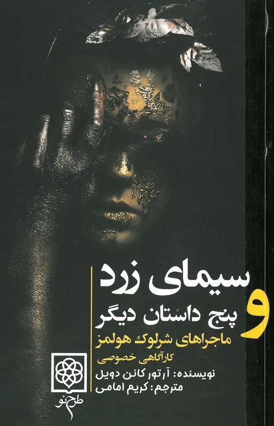 کتاب سیمای زرد و پنج داستان دیگر