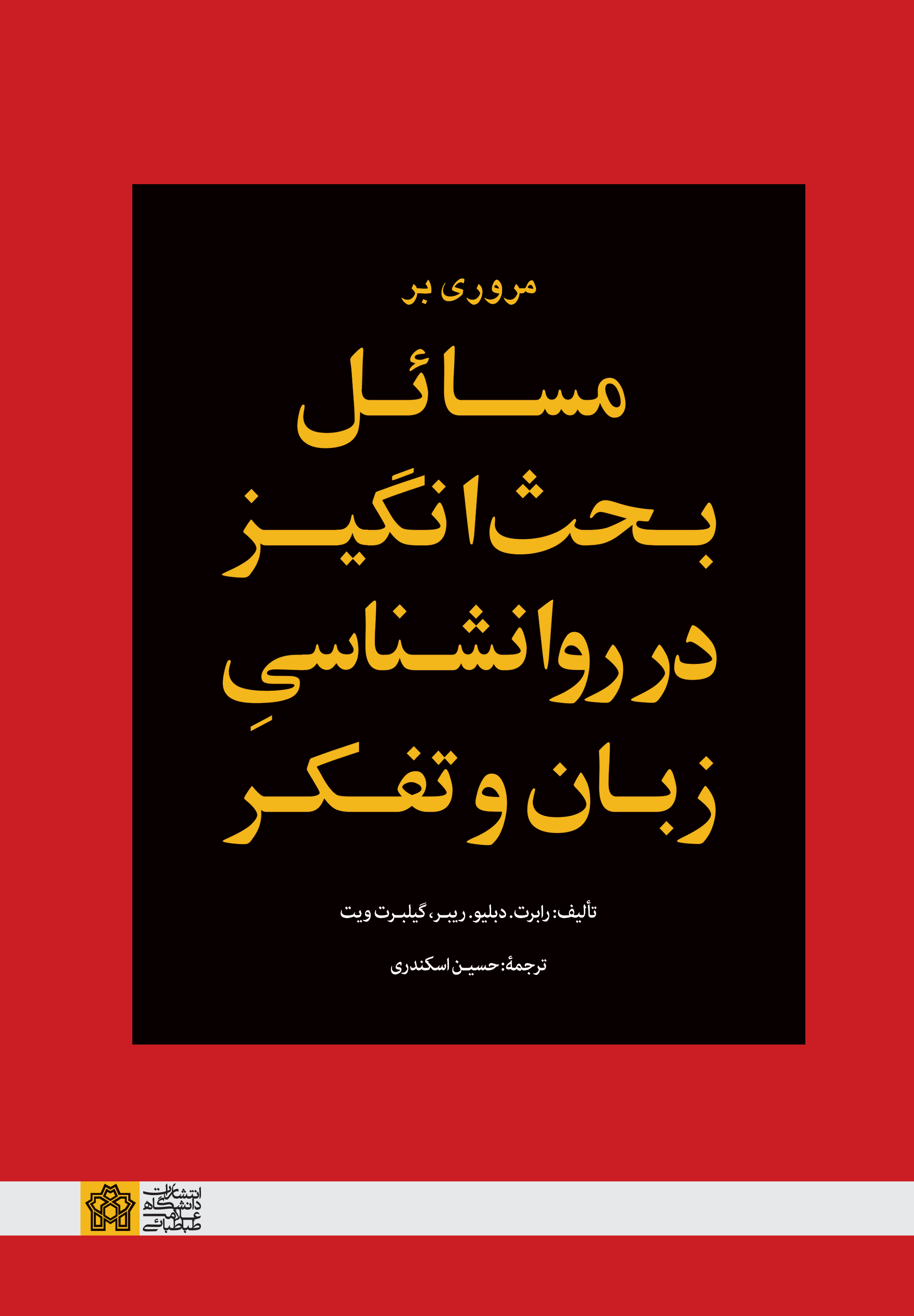 کتاب مروری بر مسائل بحث انگیز در روانشناسی زبان و تفکر