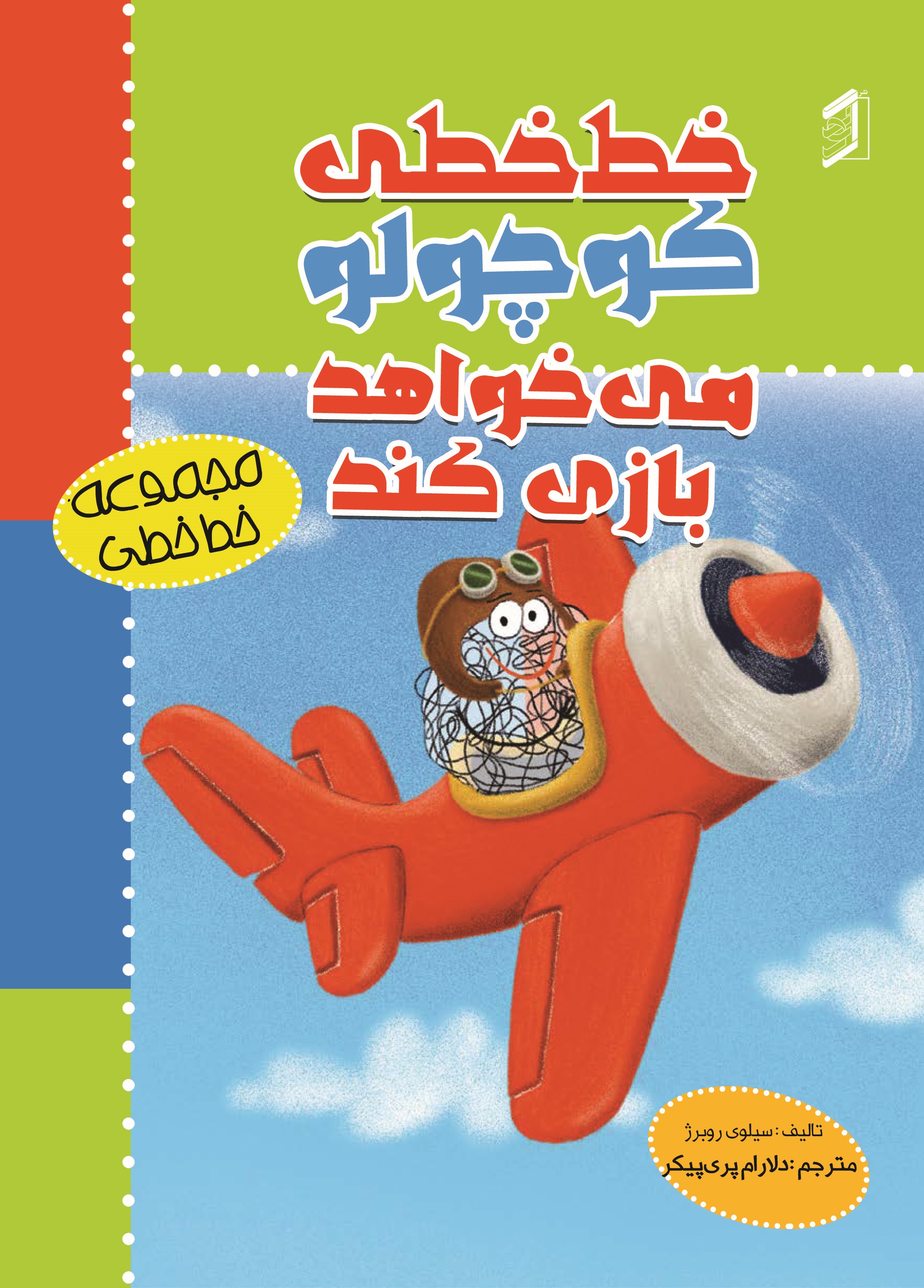 کتاب خط‌ خطی کوچولو می‌ خواهد بازی کند